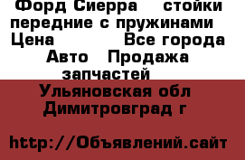 Форд Сиерра2,0 стойки передние с пружинами › Цена ­ 3 000 - Все города Авто » Продажа запчастей   . Ульяновская обл.,Димитровград г.